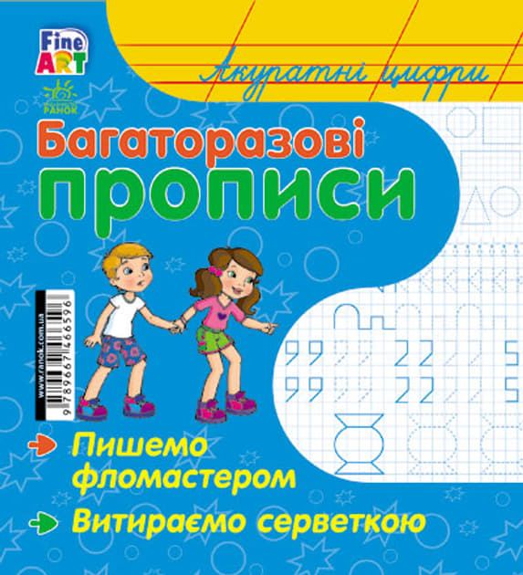 Книга Ранок Багаторазові прописи : Акуратні цифри (р/у)