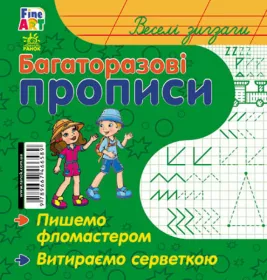 Книга Ранок Багаторазові прописи : Веселі зигзаги (р/у)