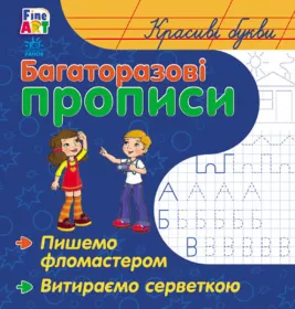 Книга Ранок Багаторазові прописи: Красиві літери (у)