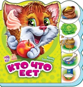 *Книга Ранок Вчимося разом (нові): Кто что ест (р)