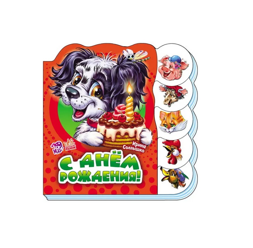 Книга Ранок Вчимося разом (нові): С днем рождения (р)