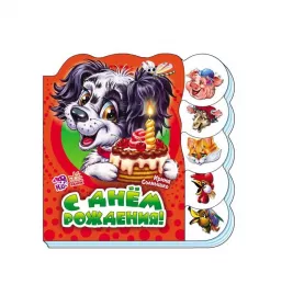 Книга Ранок Вчимося разом (нові): С днем рождения (р)