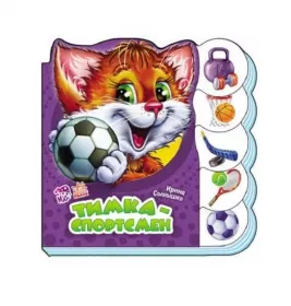 Книга Ранок Вчимося разом (нові): Тимка-спортсмен (р)