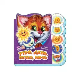 Книга Ранок Вчимося разом (нові): Утро, день, вечер, ночь (р)