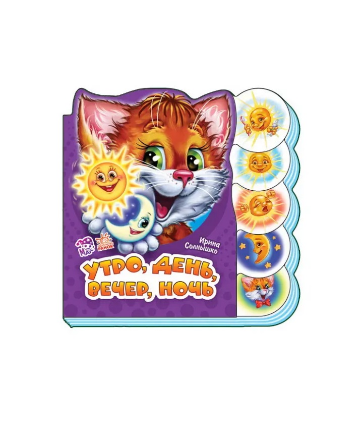 Книга Ранок Вчимося разом (нові): Утро, день, вечер, ночь (р)