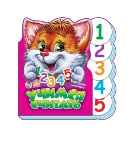 Книга Ранок Вчимося разом (нові): Учимся считать (р)