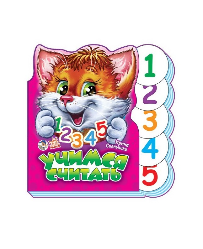 Книга Ранок Вчимося разом (нові): Учимся считать (р)