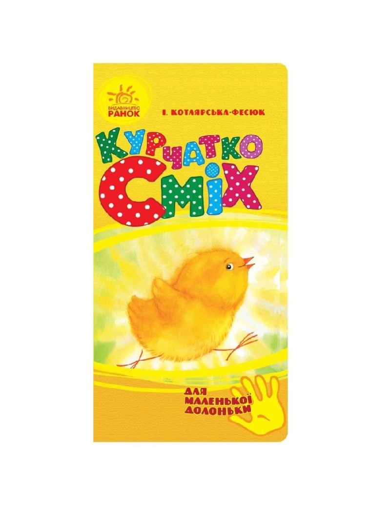*Книга Ранок Для маленької долоньки : Курчатко Сміх (у)