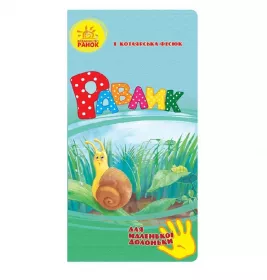 Книга Ранок Для маленької долоньки : Равлик (у)