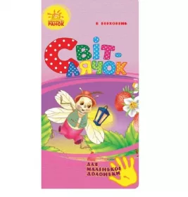 *Книга Ранок Для маленької долоньки : Світлячок (у)