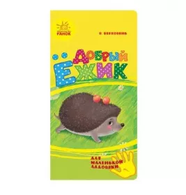 *Книга Ранок Для маленької долоньки: Добрый ёжик (р)
