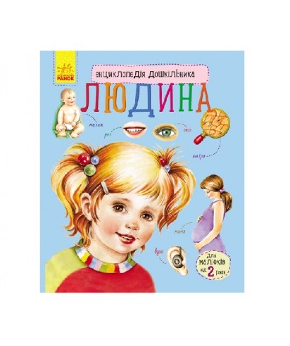 Книга Ранок Енциклопедія дошкільника (нова) : Людина (у)