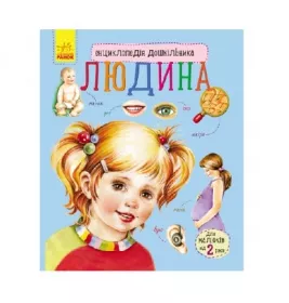 Книга Ранок Енциклопедія дошкільника (нова) : Людина (у)