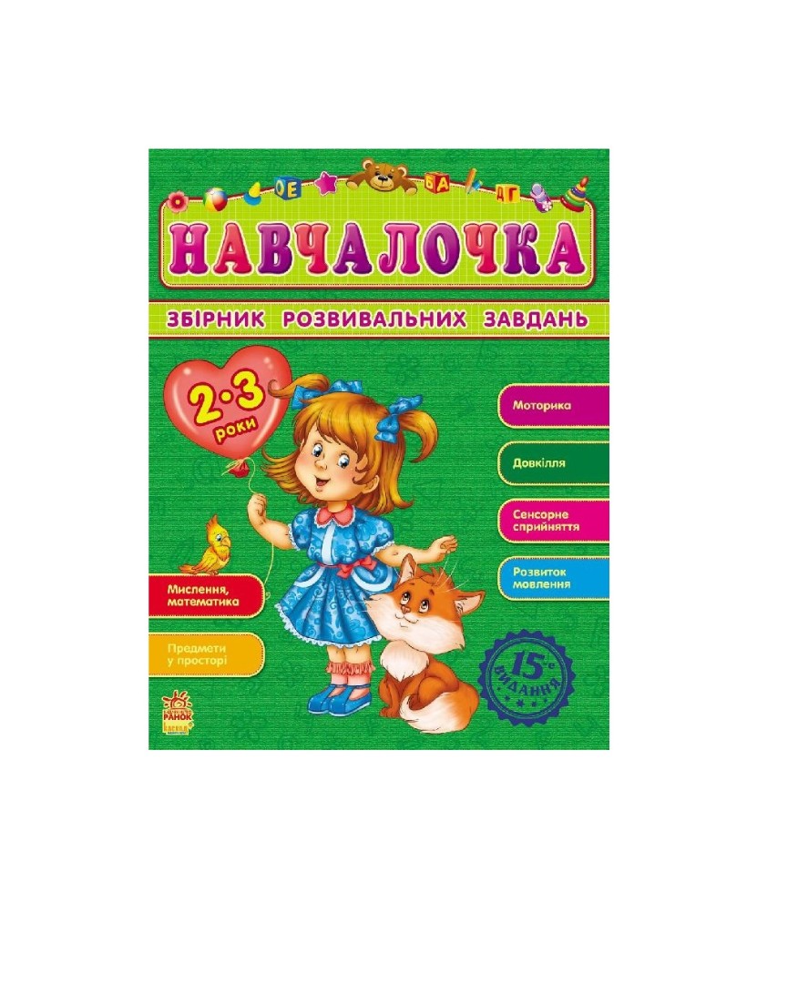 Книга Ранок Збірник розвивальних завдань 15-е видання : Навчалочка 2-3 роки (у)