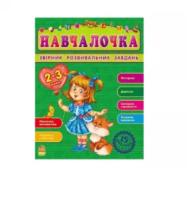 Книга Ранок Збірник розвивальних завдань 15-е видання : Навчалочка 2-3 роки (у)