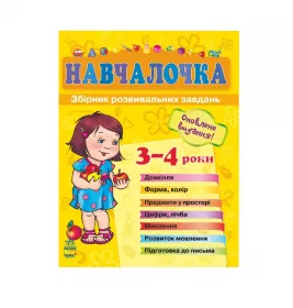 *Книга Ранок Збірник розвивальних завдань 15-е видання : Навчалочка 3-4 роки (у)