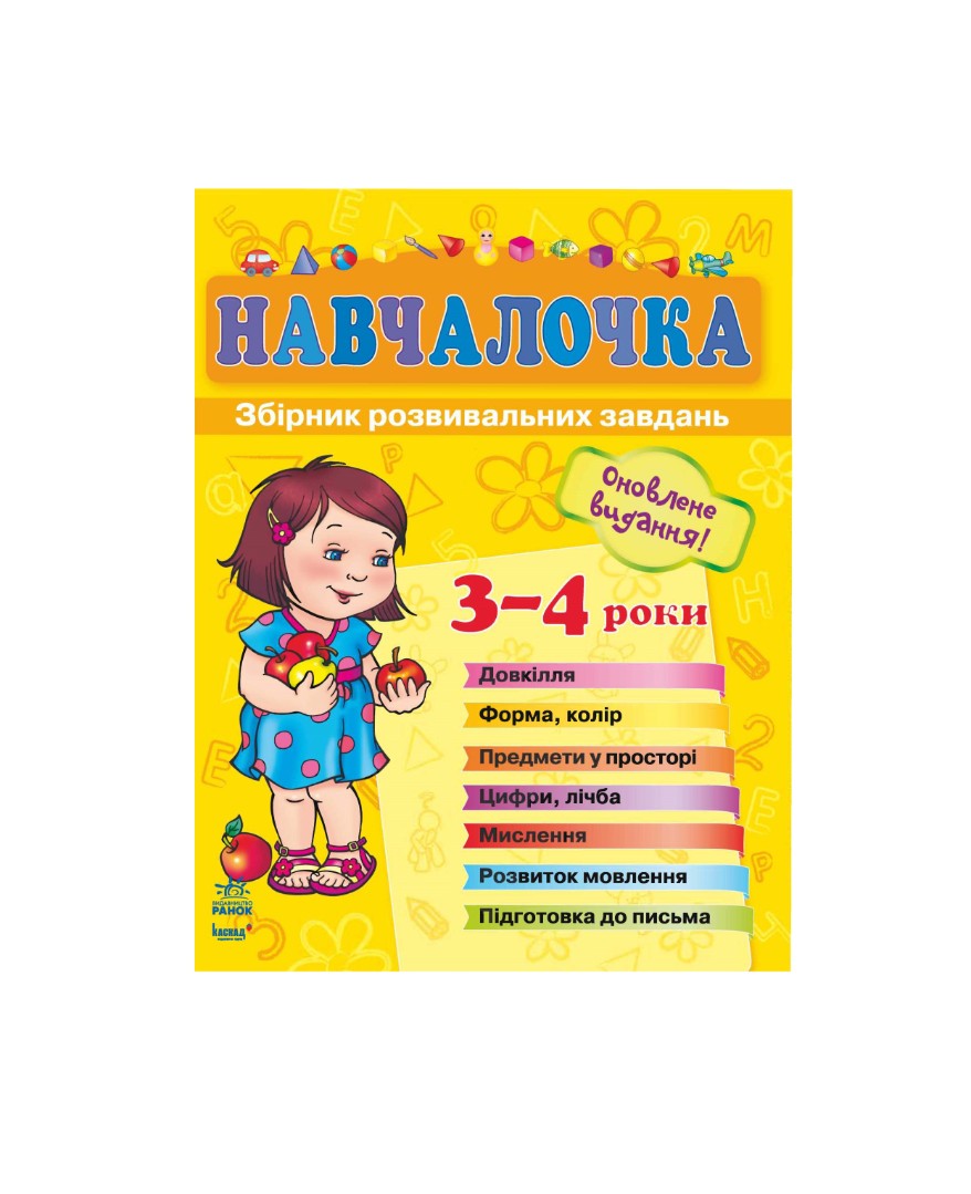 Книга Ранок Збірник розвивальних завдань 15-е видання : Навчалочка 3-4 роки (у)