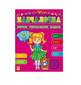 Книга Ранок Збірник розвивальних завдань 15-е видання : Навчалочка 4-5 років (у)