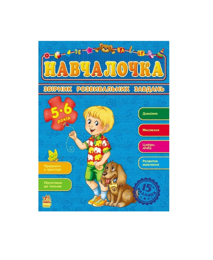 *Книга Ранок Збірник розвивальних завдань 15-е видання : Навчалочка 5-6 років (у) *Книга Ранок Збірник розвивальних завдань 15-е видання : Навчалочка 5-6 років (у)