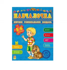 *Книга Ранок Збірник розвивальних завдань 15-е видання : Навчалочка 5-6 років (у)