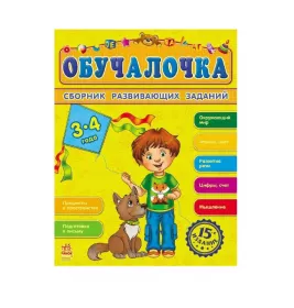 *Книга Ранок Збірник розвивальних завдань 15-е видання: Обучалочка 3-4 года (р)