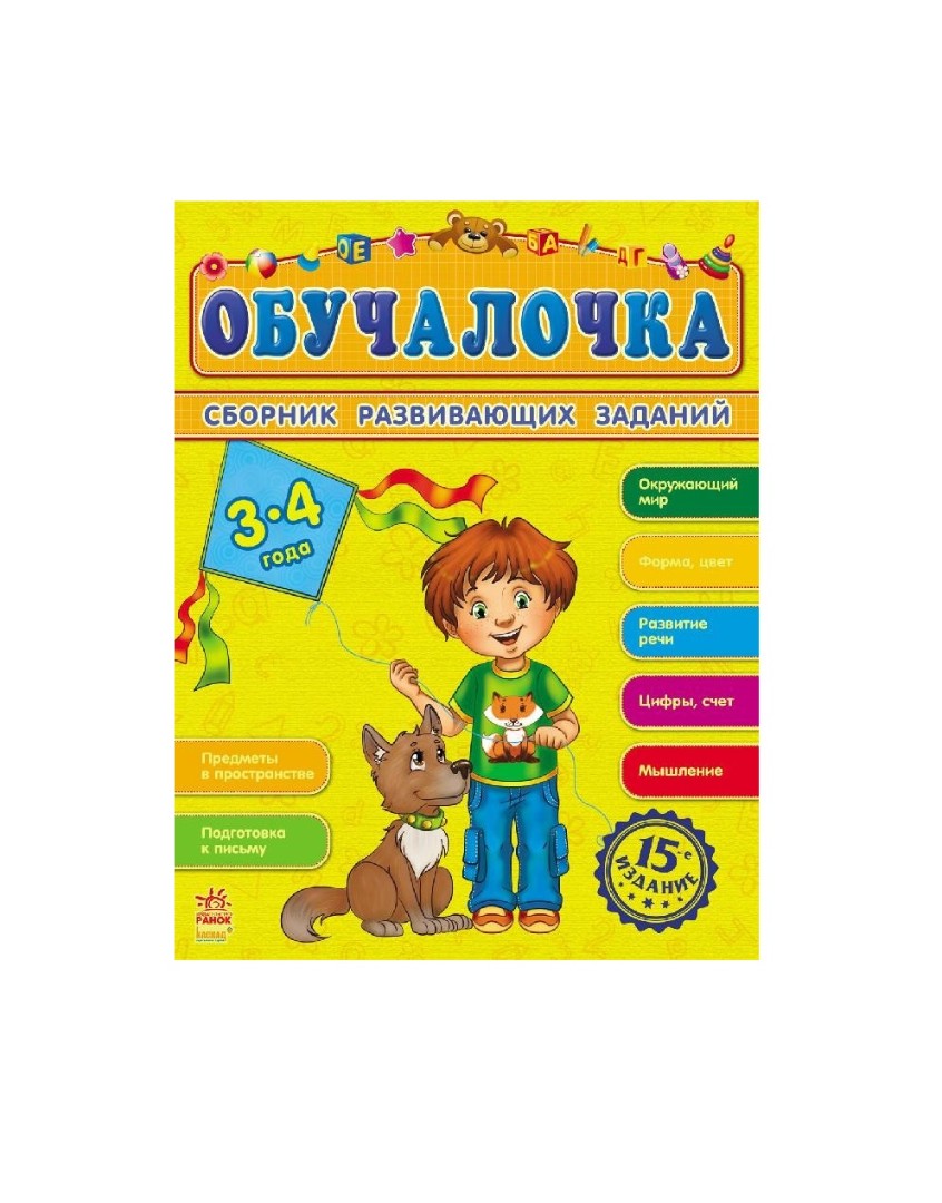 Книга Ранок Збірник розвивальних завдань 15-е видання: Обучалочка 3-4 года (р)