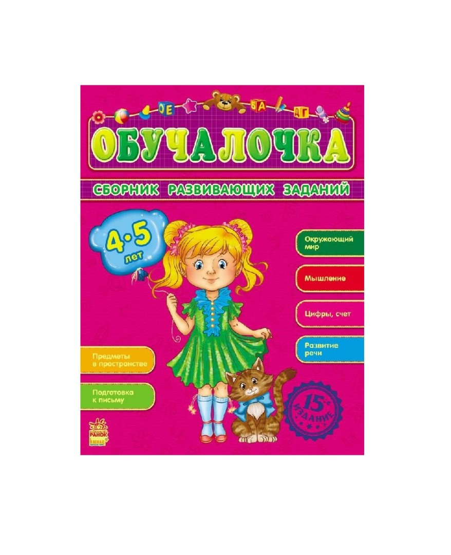 *Книга Ранок Збірник розвивальних завдань 15-е видання: Обучалочка 4-5 лет (р) *Книга Ранок Збірник розвивальних завдань 15-е видання: Обучалочка 4-5 лет (р)