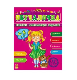 *Книга Ранок Збірник розвивальних завдань 15-е видання: Обучалочка 4-5 лет (р)