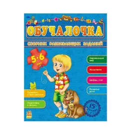 *Книга Ранок Збірник розвивальних завдань 15-е видання: Обучалочка 5-6 лет (р)