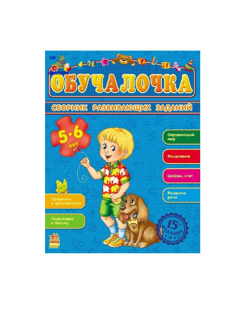 Книга Ранок Збірник розвивальних завдань 15-е видання: Обучалочка 5-6 лет (р)