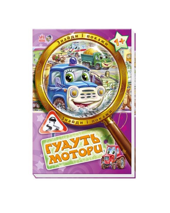 Книга Ранок Знайди і покажи : Гудуть мотори (у) Н.И.К.