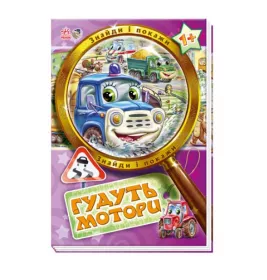 Книга Ранок Знайди і покажи : Гудуть мотори (у) Н.И.К.