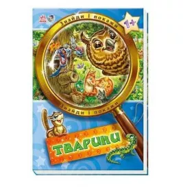 Книга Ранок Знайди і покажи : Тварини (у) Н.И.К.