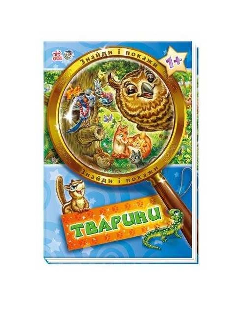 Книга Ранок Знайди і покажи : Тварини (у) Н.И.К.