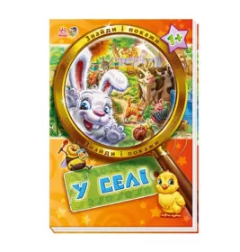 Книга Ранок Знайди і покажи : У селі (у) Н.И.К.