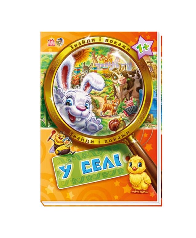 Книга Ранок Знайди і покажи : У селі (у) Н.И.К.