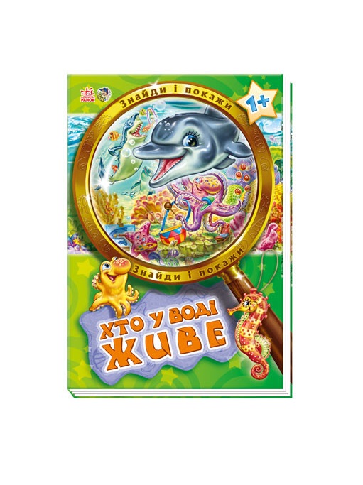 Книга Ранок Знайди і покажи : Хто у воді живе (у) Н.И.К.