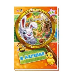 Книга Ранок Знайди і покажи: В деревне (р) Н.И.К