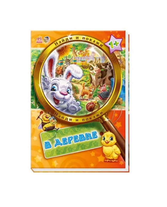 Книга Ранок Знайди і покажи: В деревне (р) Н.И.К