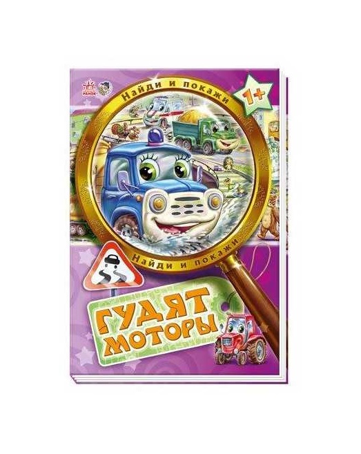 Книга Ранок Знайди і покажи: Гудят моторы (р) Н.И.К.