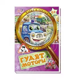 Книга Ранок Знайди і покажи: Гудят моторы (р) Н.И.К.