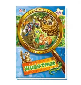 Книга Ранок Знайди і покажи: Животные (р) Н.И.К.