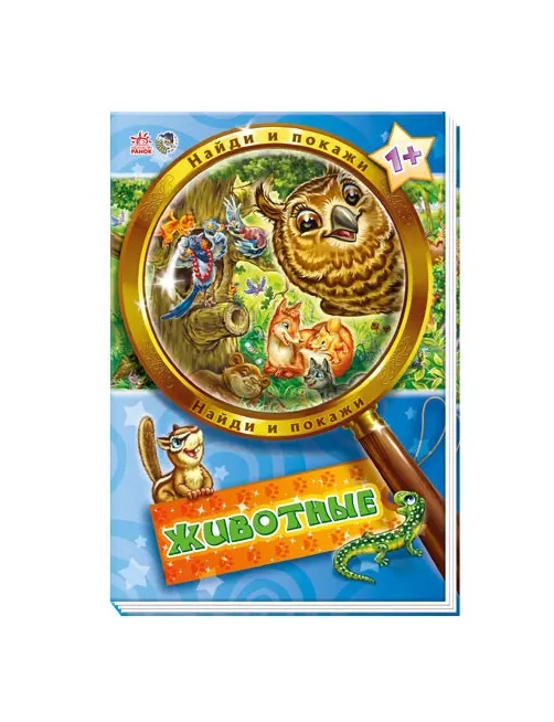 Книга Ранок Знайди і покажи: Животные (р) Н.И.К.