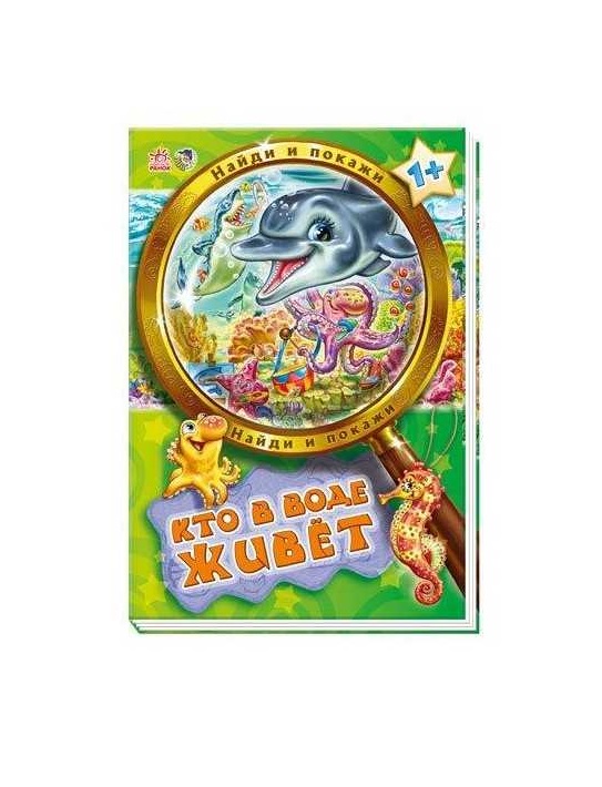 Книга Ранок Знайди і покажи: Кто в воде живет (р) Н.И.К.