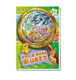 Книга Ранок Знайди і покажи: Кто в воде живет (р) Н.И.К.