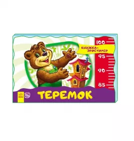 *Книга Ранок Книжка-зростомір (нов.) : Теремок (у)