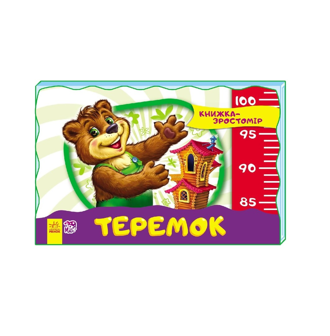 *Книга Ранок Книжка-зростомір (нов.) : Теремок (у) *Книга Ранок Книжка-зростомір (нов.) : Теремок (у)