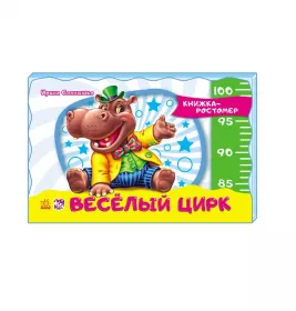 *Книга Ранок Книжка-зростомір (нов.): Весёлый цирк (р)
