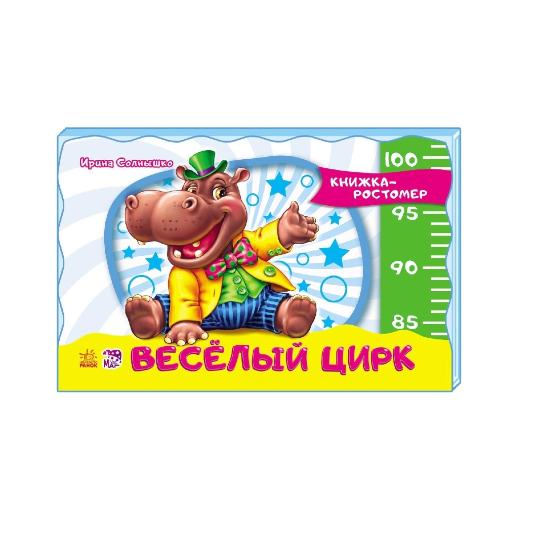 Книга Ранок Книжка-зростомір (нов.): Весёлый цирк (р)