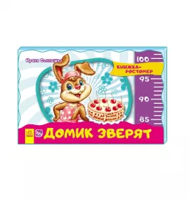 *Книга Ранок Книжка-зростомір (нов.): Домик зверят (р)